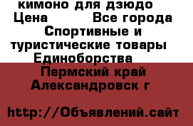 кимоно для дзюдо. › Цена ­ 800 - Все города Спортивные и туристические товары » Единоборства   . Пермский край,Александровск г.